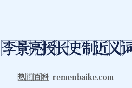 李景亮授长史制近义词是什么意思的图片